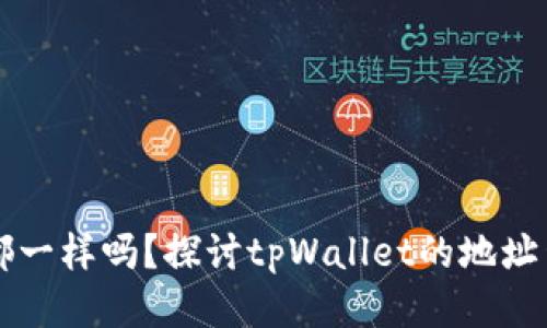 tpWallet地址都一样吗？探讨tpWallet的地址生成及使用方式