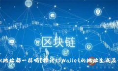 tpWallet地址都一样吗？探讨tpWallet的地址生成及使