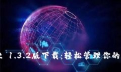 tpWallet 1.3.2版下载：轻松管理你的数字资产