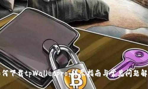 如何下载tpWalletpro：详尽指南与常见问题解答