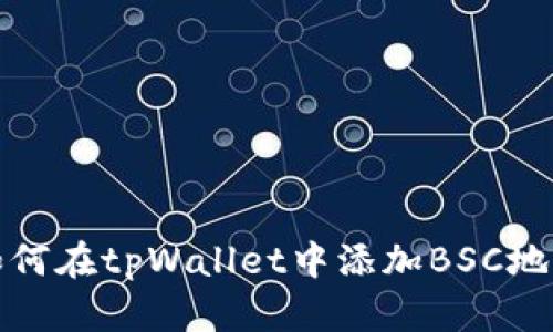 如何在tpWallet中添加BSC地址