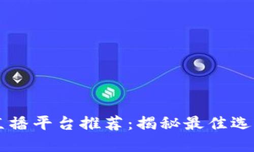 区块链行情直播平台推荐：揭秘最佳选择与使用指南