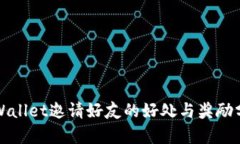 tpWallet邀请好友的好处与奖励分析