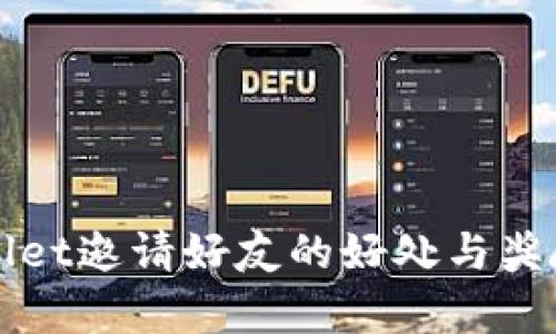 tpWallet邀请好友的好处与奖励分析