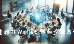如何在PC端连接TPWallet：详细步骤与常见问题解答