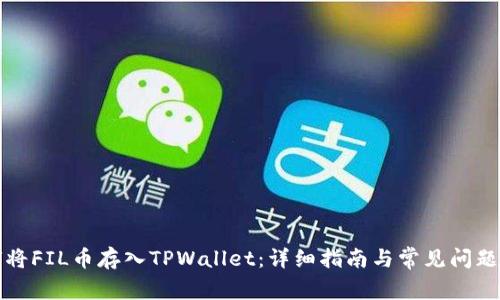 如何将FIL币存入TPWallet：详细指南与常见问题解答