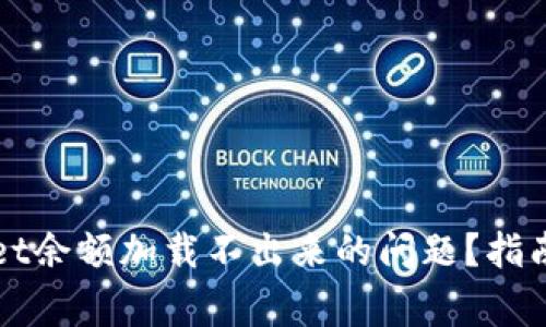 如何解决tpWallet余额加载不出来的问题？指南与常见解决方案