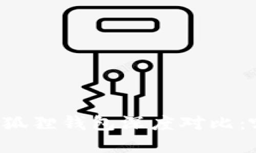 tpWallet与小狐狸钱包深度对比：哪个更适合你？