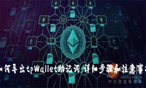 如何导出tpWallet助记词：详细步骤和注意事项