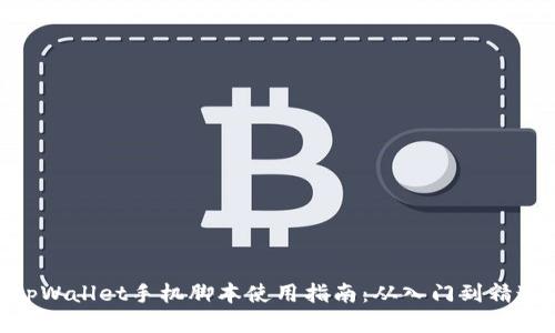tpWallet手机脚本使用指南：从入门到精通
