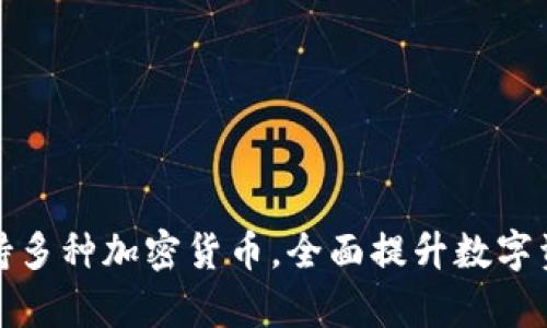 tpWallet支持多种加密货币，全面提升数字资产管理体验