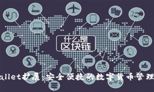 tpWallet扩展：安全便捷的数字货币管理工具