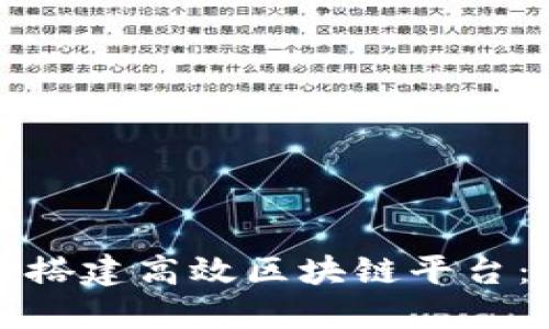 如何用阿里云搭建高效区块链平台：一步一步指南