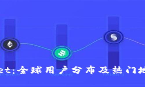 tpWallet：全球用户分布及热门地区解析
