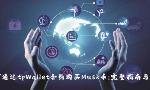 如何通过tpWallet合约购买Musk币：完整指南与分析