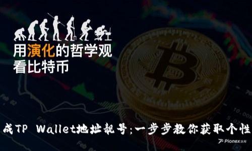 如何生成TP Wallet地址靓号：一步步教你获取个性化地址