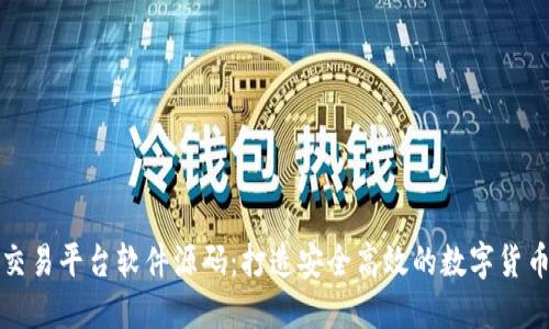 区块链币交易平台软件源码：打造安全高效的数字货币交易环境