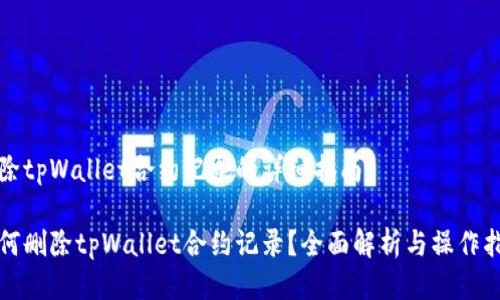 删除tpWallet合约记录的详细指南

如何删除tpWallet合约记录？全面解析与操作指南