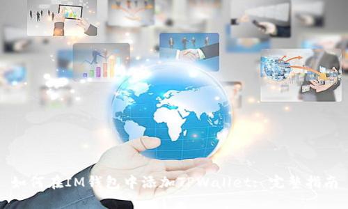 如何在IM钱包中添加TPWallet: 完整指南