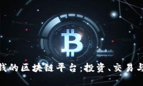 探索能直接赚钱的区块链平台：投资、交易与收益的新机会