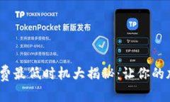 tpWallet Gas费最低时机大揭秘：让你的加密交易更