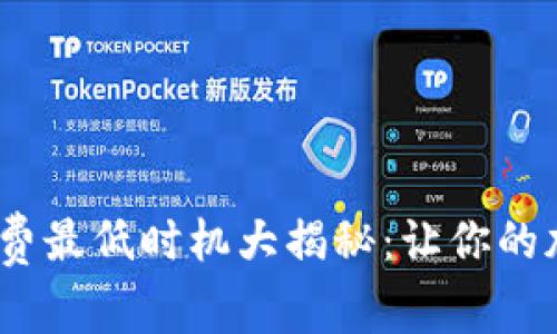 tpWallet Gas费最低时机大揭秘：让你的加密交易更划算