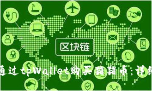 如何通过tpWallet购买猪猪币：详细指南