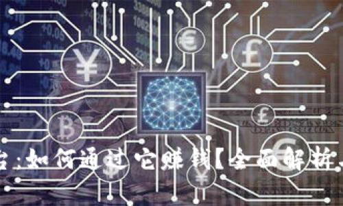 蚂蚁区块链平台：如何通过它赚钱？全面解析与成功案例分享