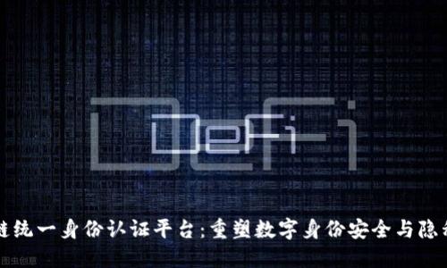 区块链统一身份认证平台：重塑数字身份安全与隐私管理