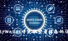 如何在tpWallet中更换登录设备的详细教程