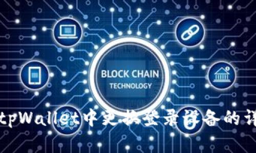 如何在tpWallet中更换登录设备的详细教程