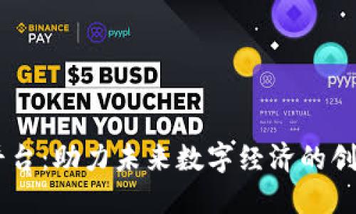 A3区块链平台：助力未来数字经济的创新解决方案