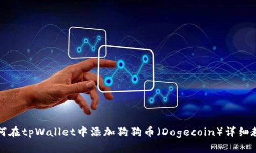 如何在tpWallet中添加狗狗币（Dogecoin）详细教程
