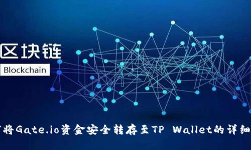 如何将Gate.io资金安全转存至TP Wallet的详细指南