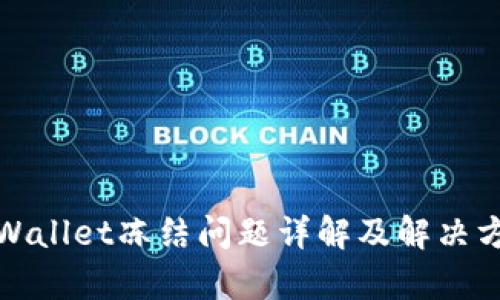 tpWallet冻结问题详解及解决方案