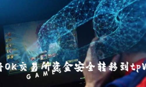 如何将OK交易所资金安全转移到tpWallet