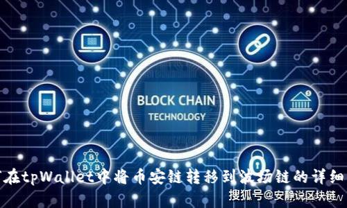 如何在tpWallet中将币安链转移到波场链的详细步骤