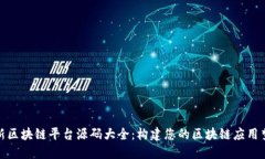 最新区块链平台源码大全：构建您的区块链应用