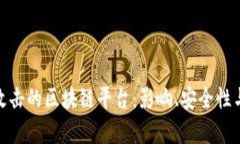 遭受黑客攻击的区块链平台：影响、安全性与应