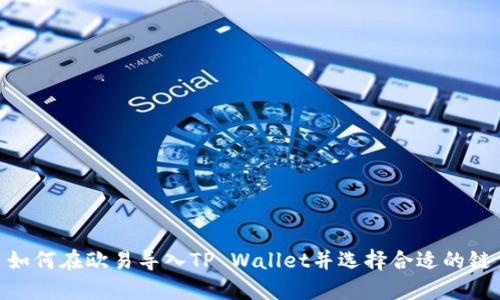 如何在欧易导入TP Wallet并选择合适的链
