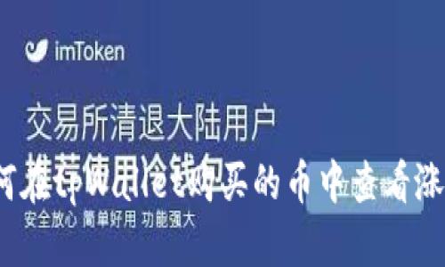 如何在tpWallet购买的币中查看涨幅？