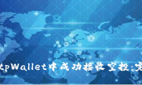 如何在tpWallet中成功接收空投：完整指南