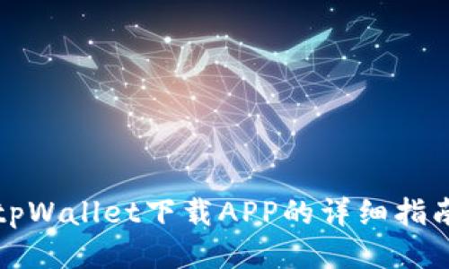 tpWallet下载APP的详细指南