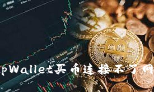 如何解决tpWallet买币连接不了网络的问题？