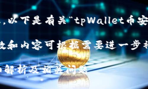 为确保能更好的帮助到您，以下是有关“tpWallet币安链空投”的详细内容建议。

以下内容为示例，具体字数和内容可根据需要进一步补充和调整

tpWallet币安链空投详细解析及相关问题