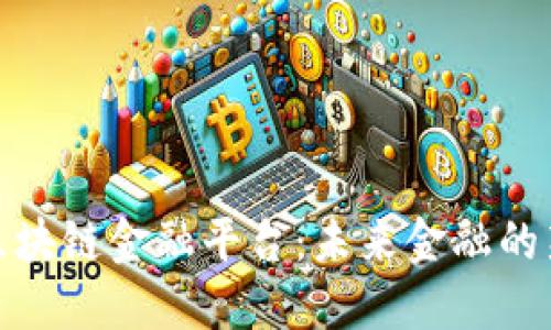 人民网广州区块链金融平台：未来金融的新机遇与挑战