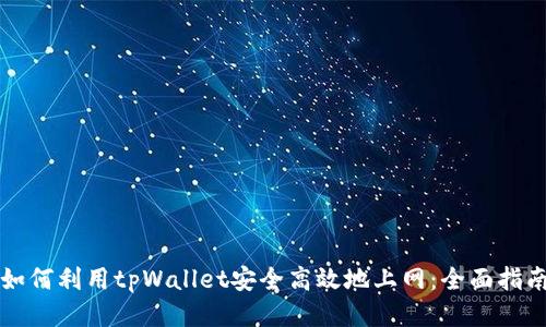 如何利用tpWallet安全高效地上网：全面指南