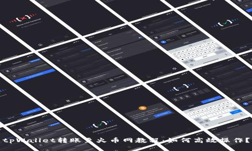 tpWallet转账至火币网教程：如何高效操作？