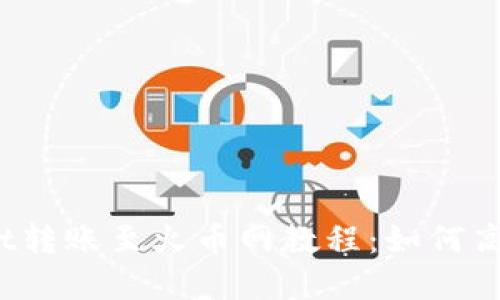 tpWallet转账至火币网教程：如何高效操作？