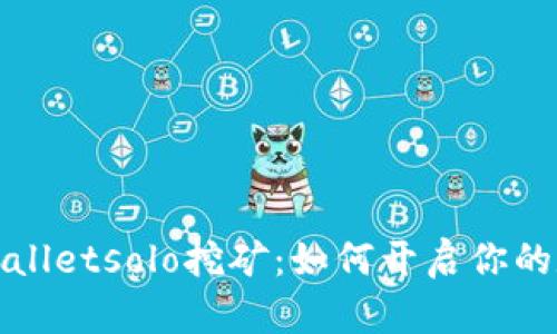 深入了解tpWalletsolo挖矿：如何开启你的数字资产之旅